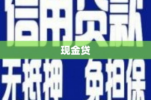 花都现金贷