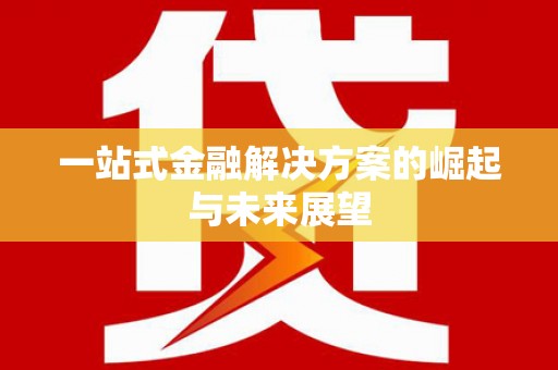 花都一站式金融解决方案的崛起与未来展望