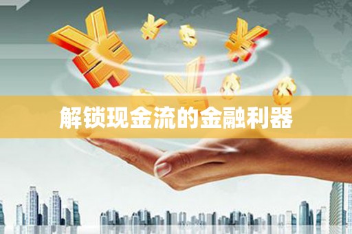 花都解锁现金流的金融利器