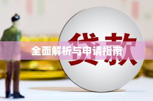 花都全面解析与申请指南