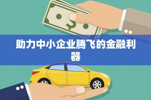 花都助力中小企业腾飞的金融利器