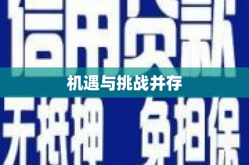 花都机遇与挑战并存