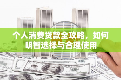 花都个人消费贷款全攻略，如何明智选择与合理使用