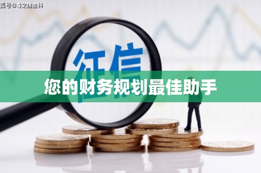 花都您的财务规划最佳助手
