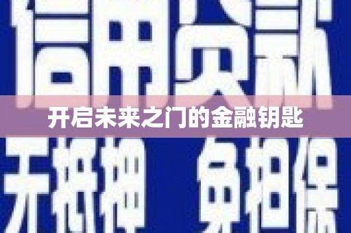 花都开启未来之门的金融钥匙