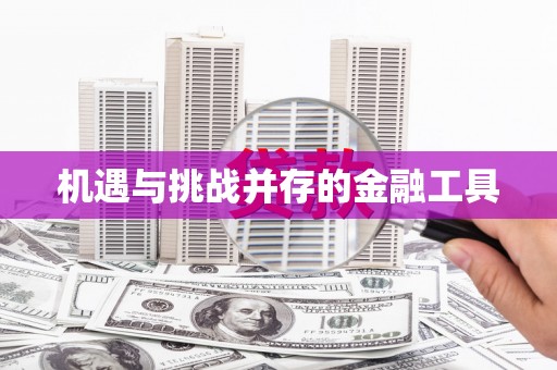 花都机遇与挑战并存的金融工具