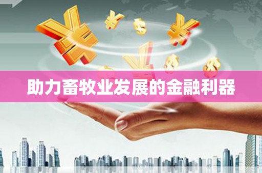 花都助力畜牧业发展的金融利器