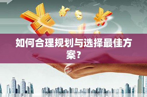 花都如何合理规划与选择最佳方案？