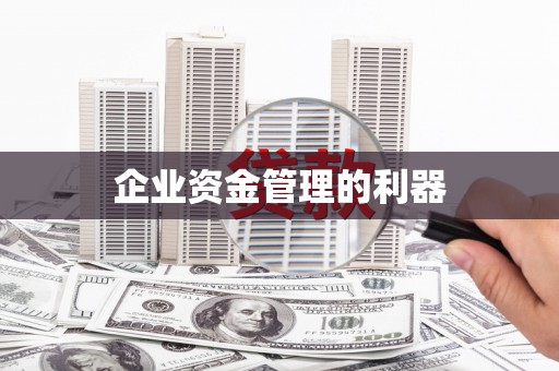 花都企业资金管理的利器