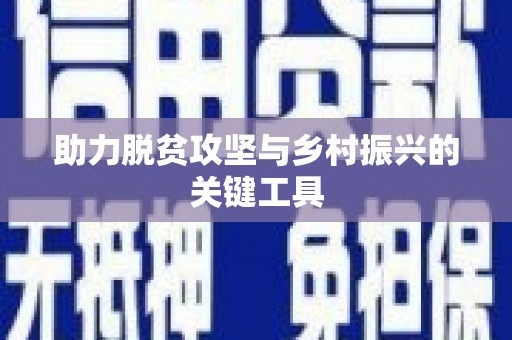 花都助力脱贫攻坚与乡村振兴的关键工具