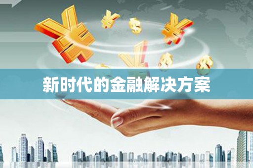 花都新时代的金融解决方案