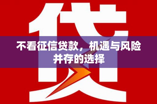 花都不看征信贷款，机遇与风险并存的选择