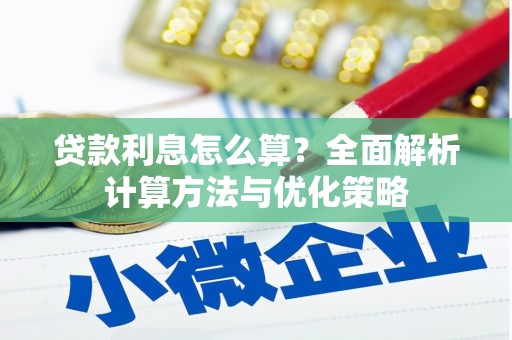 花都贷款利息怎么算？全面解析计算方法与优化策略