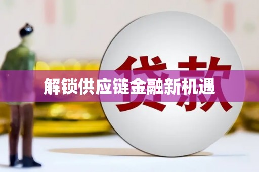 花都解锁供应链金融新机遇