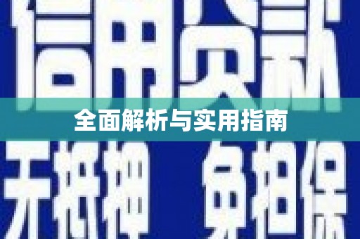 花都全面解析与实用指南