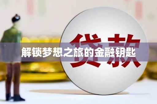 花都解锁梦想之旅的金融钥匙