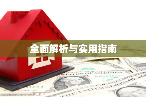 花都全面解析与实用指南
