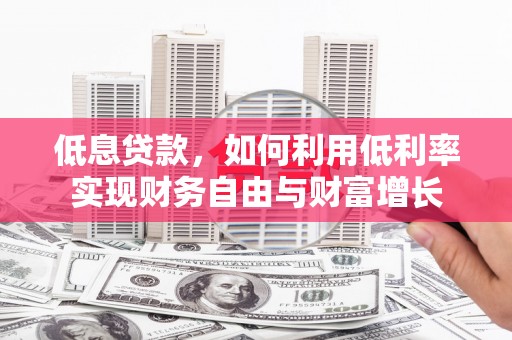 花都低息贷款，如何利用低利率实现财务自由与财富增长