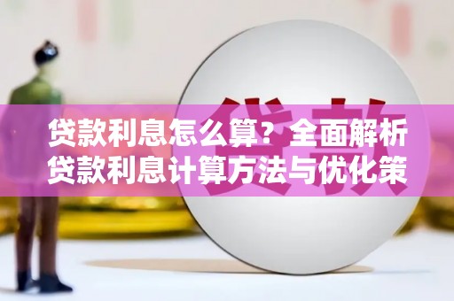 花都贷款利息怎么算？全面解析贷款利息计算方法与优化策略