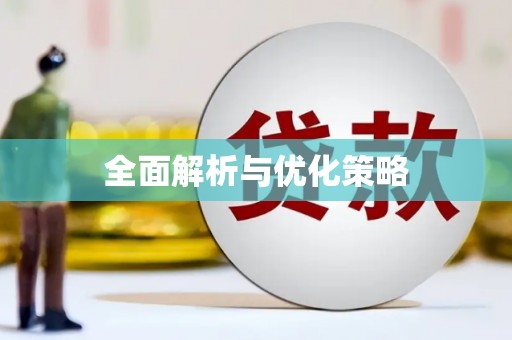 花都全面解析与优化策略