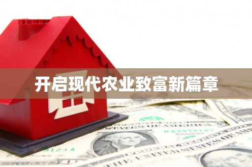 花都开启现代农业致富新篇章