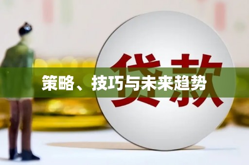 花都策略、技巧与未来趋势