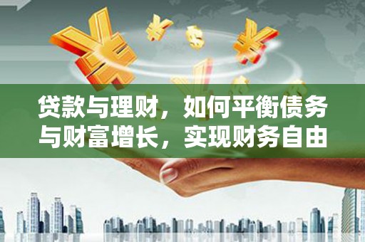 花都贷款与理财，如何平衡债务与财富增长，实现财务自由