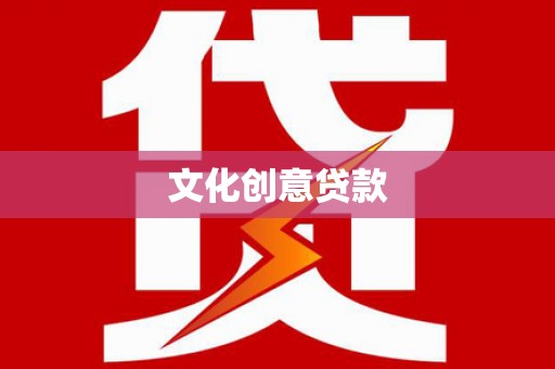 花都文化创意贷款