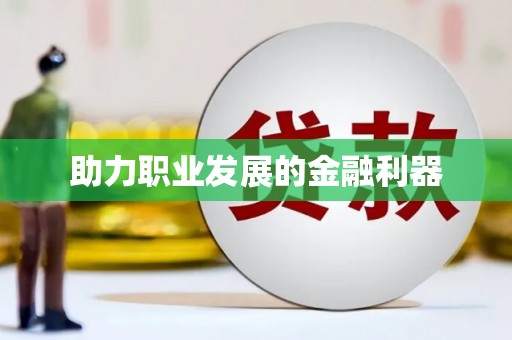 花都助力职业发展的金融利器