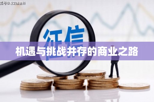 花都机遇与挑战并存的商业之路