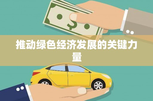 花都推动绿色经济发展的关键力量