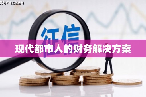 花都现代都市人的财务解决方案