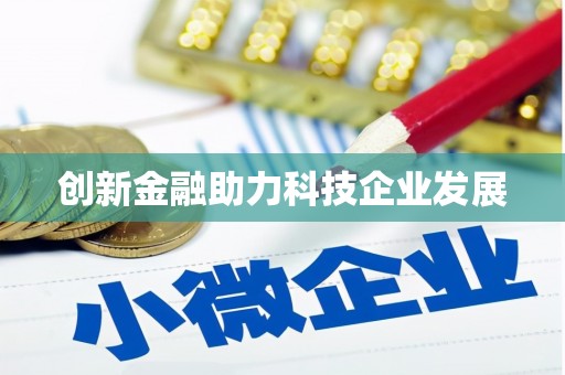 花都创新金融助力科技企业发展