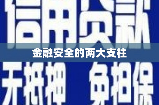 花都金融安全的两大支柱