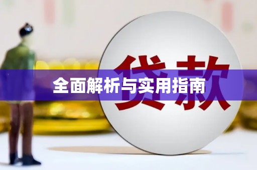花都全面解析与实用指南