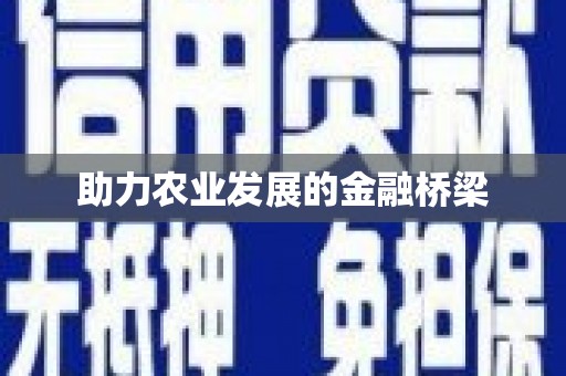 花都助力农业发展的金融桥梁