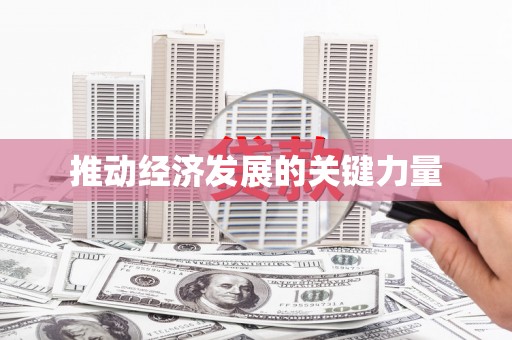 花都推动经济发展的关键力量