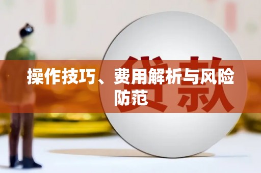 花都操作技巧、费用解析与风险防范