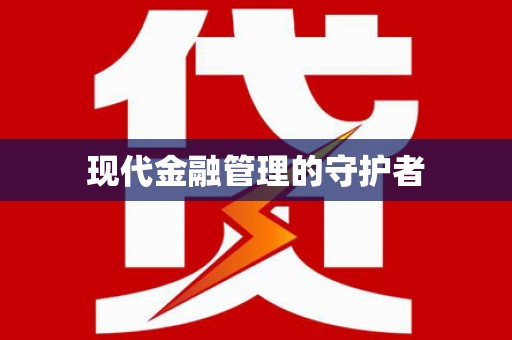 花都现代金融管理的守护者