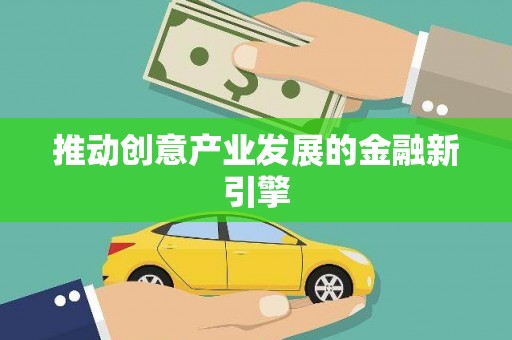 花都推动创意产业发展的金融新引擎