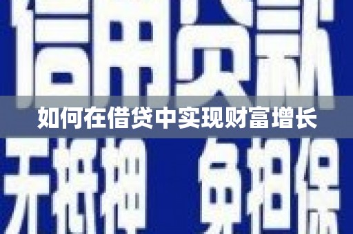 花都如何在借贷中实现财富增长