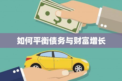花都如何平衡债务与财富增长