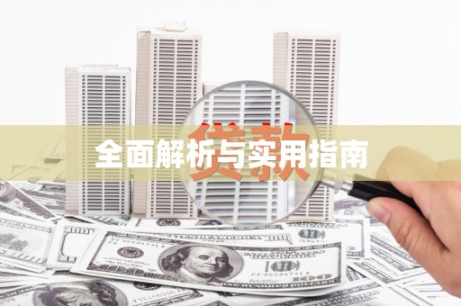 花都全面解析与实用指南