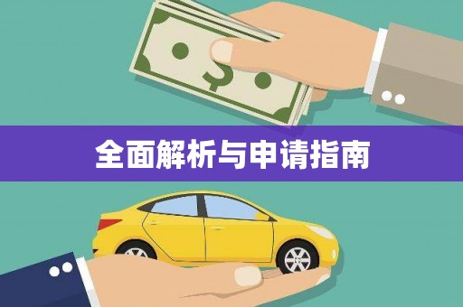 花都全面解析与申请指南