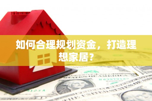 花都如何合理规划资金，打造理想家居？