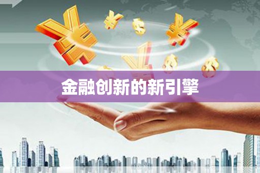 花都金融创新的新引擎