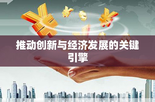 花都推动创新与经济发展的关键引擎