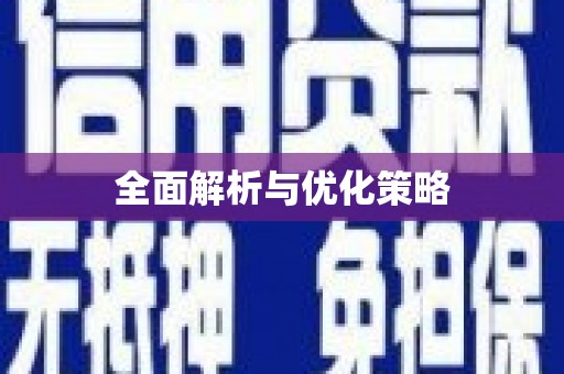 花都全面解析与优化策略
