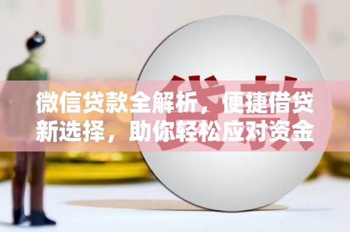 花都微信贷款全解析，便捷借贷新选择，助你轻松应对资金需求