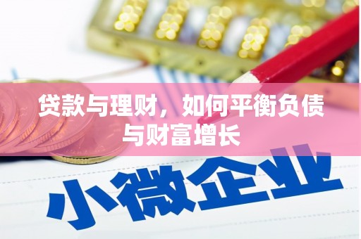 花都贷款与理财，如何平衡负债与财富增长